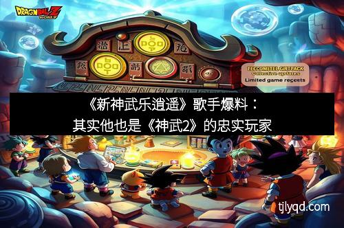 《新神武乐逍遥》歌手爆料：其实他也是《神武2》的忠实玩家