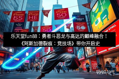乐天堂fun88：勇者斗恶龙与高达的巅峰融合！《阿斯加德裂痕：竞技场》带你开启史诗新纪元
